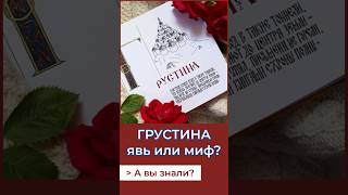 Грустина - город до Томска?А Вы знали? #история #россия #томск