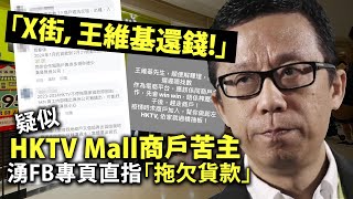 「X街，王維基還錢！」疑似HKTV Mall商戶苦主湧FB專頁直指「拖欠貨款」