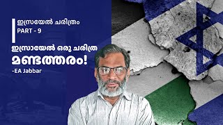 EA Jabbar. ഇസ്രയേൽ ചരിത്രം - 9 (ഇസ്രായേൽ ഒരു ചരിത്ര മണ്ടത്തരം !)