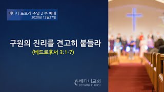 2020년 12월 27일 베다니교회 주일 2부 예배 (포트리)