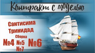 Сантесима тринидат,сборка 4-7 номер