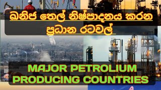 වැඩිම තෙල් නිෂ්පාදන රටවල් 2023 |  PETROLIUM PRODUCING COUNTRIES 2023(@kasun94sandaruwan)