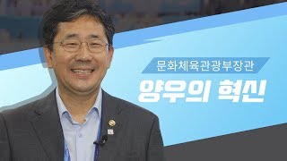 [질러혁신 #6] 문화체육관광부 박양우 장관 \