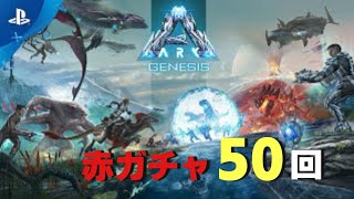 PS4版[ARK]公式PVE　ジェネシス　ヘレナ赤ガチャ50連回します