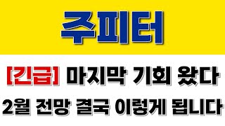 [주피터] 긴급 마지막 기회 왔다! 2월 전망 결국 이렇게 됩니다