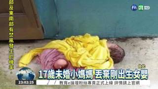 17歲女未婚生女 狠心丟棄巷弄