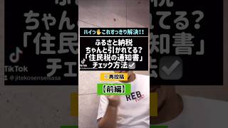 ふるさと納税ちゃんと引かれてる？住民税の通知書チェック方法【前編】#Shorts#TikTok#授業#税金#税理士#ふるさと納税#確定申告#ワンストップ特例