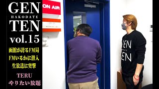 TERU散歩〜函館が誇るFM局