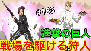 【進撃の巨人♯153】戦場を駆ける狩人！最強のガチャ！サシャブラウス【ブレイブオーダー】【ブレオダ】【ゲーム実況】【ジョニゴン兵団】