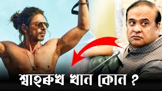 শ্বাহৰুখ খান কোন? | Pathan Movie | @HimantaBiswaSarma × @yrf