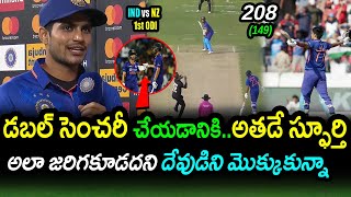Shubman Gill Comments On Superb Batting Against New Zealand|IND vs NZ 1st ODI Latest Updates