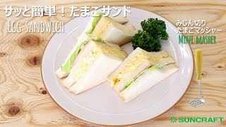 サッと簡単! たまごサンド　【WW-101】　Egg sandwich