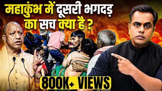 Mahakumbh में एक और भगदड़ हुई थी?| Mahakumbh Stampede | Sushant Sinha | PM Modi | Yogi | Kumbh 2025