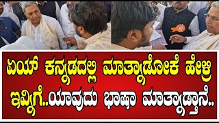 Siddaramaiah: ಯುವಕನಿಗೆ ಗದರಿದ ಸಿಎಂ ಸಿದ್ದರಾಮಯ್ಯ..! #dkshivakumar #siddaramaiah #congress #pratidhvani