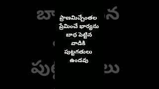 భార్యను బాధ#trending #viral #quotes #youtubeshorts