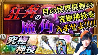 【FFRK】月の民界最強の究極神技！狂奔の魔角 FF4 ？？？連ガチャ 究極神技 フースーヤ、パロム、ポロム FFレコードキーパー