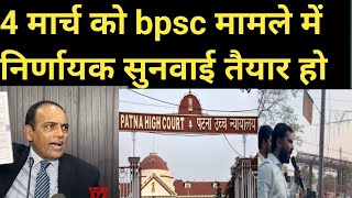 4 मार्च को #bpscexam मामले में होगी निर्णायक सुनवाई कोर्ट ने तारीख किया निर्धारित खान कमान संभाले