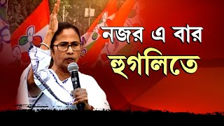 Mamata Banerjee in Hooghly: দুর্নীতির আঁতুড়ঘর হুগলিতে ড্যামেজ কন্ট্রোল করতে এবার আসরে মমতা