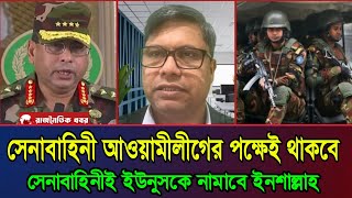 সেনাবাহিনীতে ইউনুসের বিপক্ষে অনেকেই আছে | সালাউদ্দিনের বক্তব্য | রাজনৈতিক খবর | bangla news today