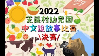 2022芝蔴村幼兒園中文說故事比賽｜20220121