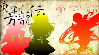 【パズドラゆっくり実況】東方判龍伝　第四話「異次元からの来訪者」