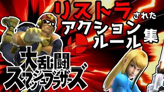 【ゆっくり解説】スマブラでリストラされたアクション・ルール集【スマブラ】