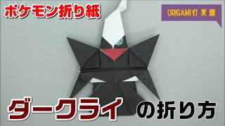 ポケモン折り紙 シャワーズ Pokemon Origami Vaporeon
