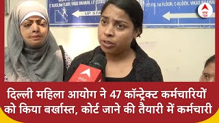 Delhi महिला आयोग ने 47 कॉन्ट्रेक्ट कर्मचारियों को किया बर्खास्त, कोर्ट जाने की तैयारी में कर्मचारी