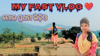 My first vlog || my first vlog video on YouTube || ମୋର ପ୍ରଥମ video