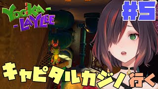 【ユーカレイリー＃５】初見/新ステージいく！【Yooka-Laylee】