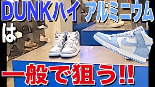 【スニーカー】あの人達とまさかの出会い!!現場はいつでもリアルガチ🔥NIKE DUNK ハイ アルミニウム ナイキ ダンク/Supreme シュプリーム snkrs アウトレット 並び