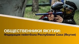 ОБЩЕСТВЕННИКИ ЯКУТИИ: Федерация пейнтбола Республики Саха (Якутия)