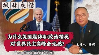 为什么美国媒体和政治精英对世界民主高峰会无感？《枫林夜话 》第427期2021.12.13