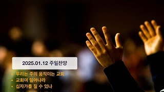 20250112 주일찬양 | 우리는 주의 움직이는 교회/ 교회여 일어나라/ 십자가를 질 수 있나