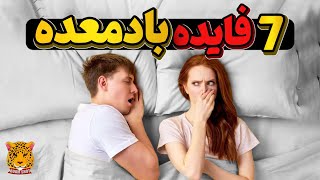 7 فایده باورنکردنی باد معده | میدونستید بوییدن اون برای سلامتی خوبه؟