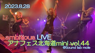 20230828 ambitious LIVE『アナフェス北海道mini vol.44』