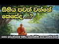 වර්තමානයේ සිහිය පවත් වන්නේ කෙසේද.. niwan margaya meditation