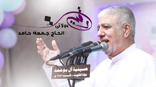 الحاج جمعه حامد |مولاتي رقيه