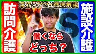 【介護業界のプロの答え】訪問介護と施設介護のメリット・デメリットを徹底解説！