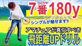 【腕の使い方で飛ばす】右腕肘下フル旋回を覚えろ！アマチュアが出来ていない腕の振り方【WGSL】【シングルMatsuさん】【ベタ足】【前倒し】【飛距離アップ】【アイアンショット】【フェースターン】