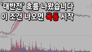 정말 엄청난 기회가 왔습니다. 최고의 매매법 이제 풀게요