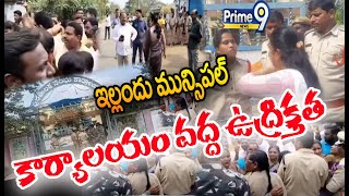 ఇల్లందు మున్సిపల్ కార్యాలయం వద్ద ఉద్రిక్తత | High tension At Yellandu | Prime9 News