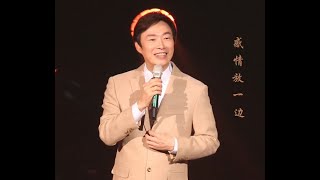 费玉清告别演唱会 20191107台北最终场 闽南语歌曲 《感情放一边》