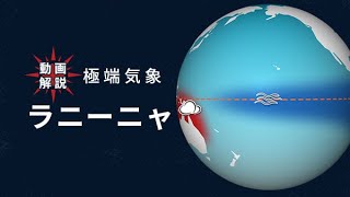 世界で「極端気象」頻発　酷暑を招いたラニーニャとは【日経動画解説】