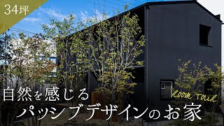 （ルームツアー）パッシブデザインの（ルームツアー）パッシブデザインのお家‐総集編－ | 問屋町モデルハウス | ３４坪 | ２LDK ＃ルームツアー＃岡山＃モデルハウス