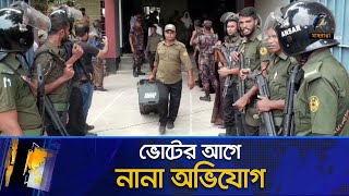 ১৫৬ উপজেলায় ভোটের আগে নানা অভিযোগ | Upazila Election 2024 | BD Election News | Maasranga News