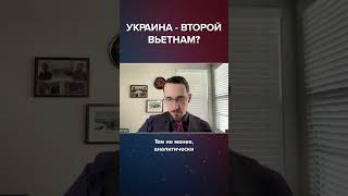 УКРАИНА - ВТОРОЙ ВЬЕТНАМ?