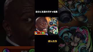 [モンスト]自分と友達のガチャ結果#shorts #モンスト