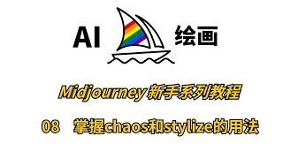 Midjourney基础入门第8课：深度解析Midjourney的混沌与风格化参数！掌握--chaos和--stylize的用法，生成更具创意的图像！