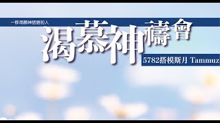 渴慕神禱會(27/7)